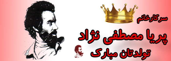 سرکار خانم پریا مصطفی نژاد تولدت مبارک سرکار خانم پریا مصطفی نژاد تولدت مبارک